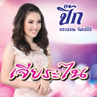 หัวใจที่บาดเจ็บ