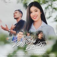 ไม่เด่นไม่ดัง