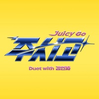 주시고 (Juicy Go) (Duet with 김연자) (Dance Short ver.)