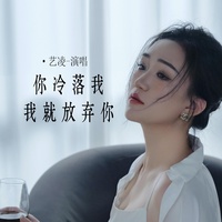 你冷落我我就放弃你