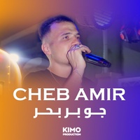 Cheb Amir | جو بر بحر _ Jaw Bar Bahr