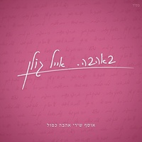 ללכת או להישאר