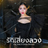 รักเสี่ยงลวง (Preview)