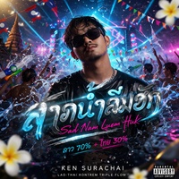 สาดน้ําให้ลืมฮัก (Official Audio)