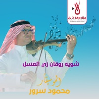 شويه روقان زي العسل