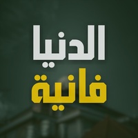 الدنيا فانية