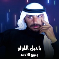 ياحب اللولو