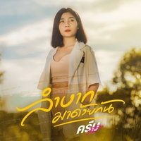 Lam Baak Ma Duay Gun