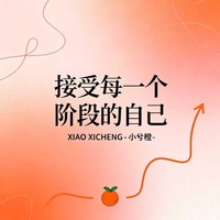 接受每一个阶段的自己 - 热播版