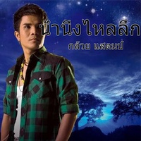 น้ํานิ่งไหลลึก
