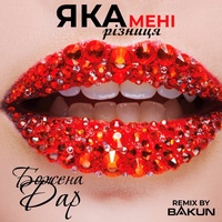 Яка мені різниця - Bakun Remix