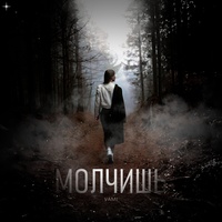 Молчишь
