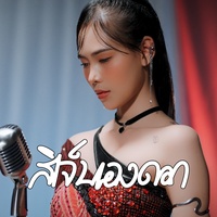 สิเจ็บเองดอก - Preview