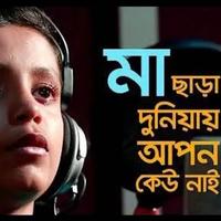 Maa Chaara Duniyay Apon Kew Ar
