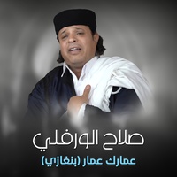 عمارك عمار