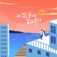 让简单的幸福留住 - 伴奏