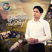 ភ្ជុំបិណ្ឌយំនឹកគុណវីរកងទ័ព - ឮទំនួញ