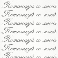 потанцуй со мной