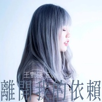 离开我的依赖(我来不及道声不安)