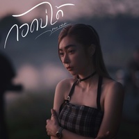 กอดบ่ได้