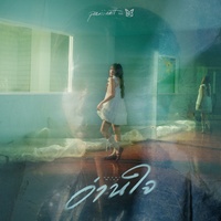อ่านใจ - Hook