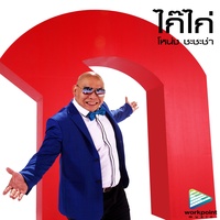 ไก๊ ไก่