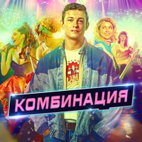 Пойдем со мной - Саундтрек из сериала "Комбинация"