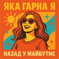 ЯКА ГАРНА Я
