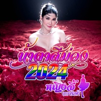 น้ําตาสีม่วง2024