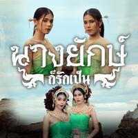 NangYakGawRakPen