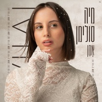 רק להאמין