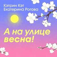 А на улице весна!