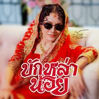 บักหล่าน้อย