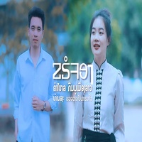 ຂຣໍຈອງ