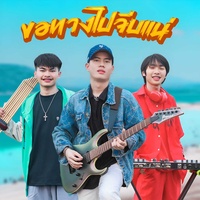 ขอทางไปจีบแน่