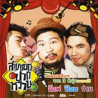 เสียงของหัวใจ (Cover Night Version)