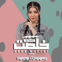 كده خلصت