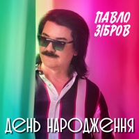 День народження - TikTok Version