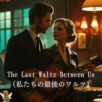 The Last Waltz Between Us(私たちの最後のワルツ) (Acoustic)