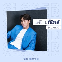 แค่ไหนก็ใกล้ (CLOSER) (ท่อน PreHook)