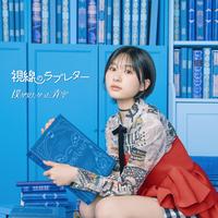 A Love Letter of Gaze Hook ver.