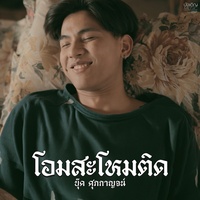 โอมสะโหมติด