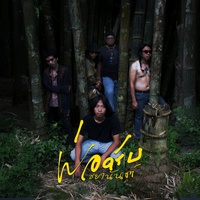 พ่อครับ - ลูกครับ version