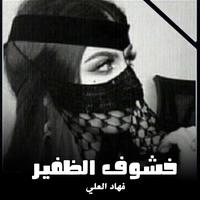 شيلة خشوف الظفير