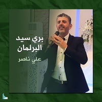 بري سيد البرلمان