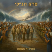 בדרך אמונה בחרתי