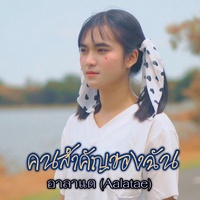 Khon Sam Khan Khong Chan