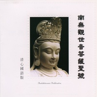 南无观世音菩萨圣号