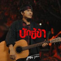 บักขี้ข้า (Preview)