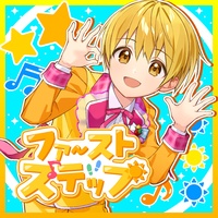 ファーストステップ(るぅとver.)